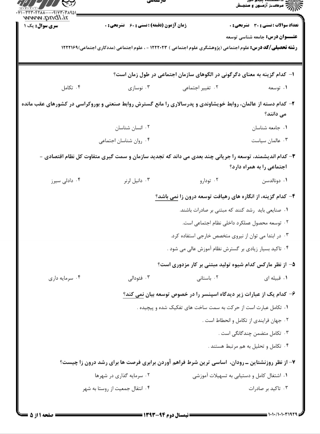 دانلود نمونه سوالات جامعه شناسی توسعه