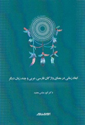 ابعاد زمانی در معنای واژگان فارسی