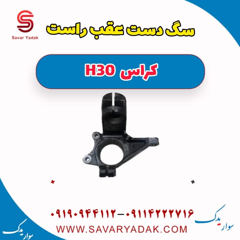سگ دست عقب راست H30 کراس