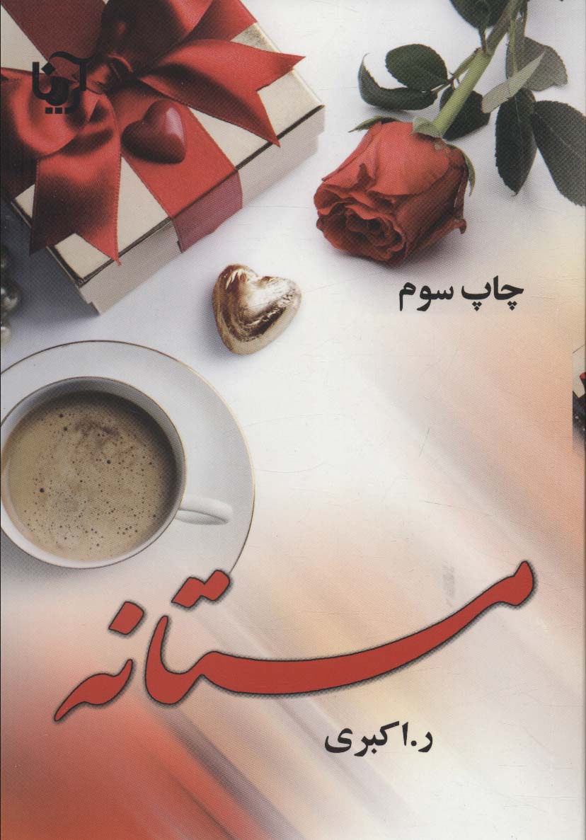 مستانه - ناشربوک | خرید آنلاین کتاب
