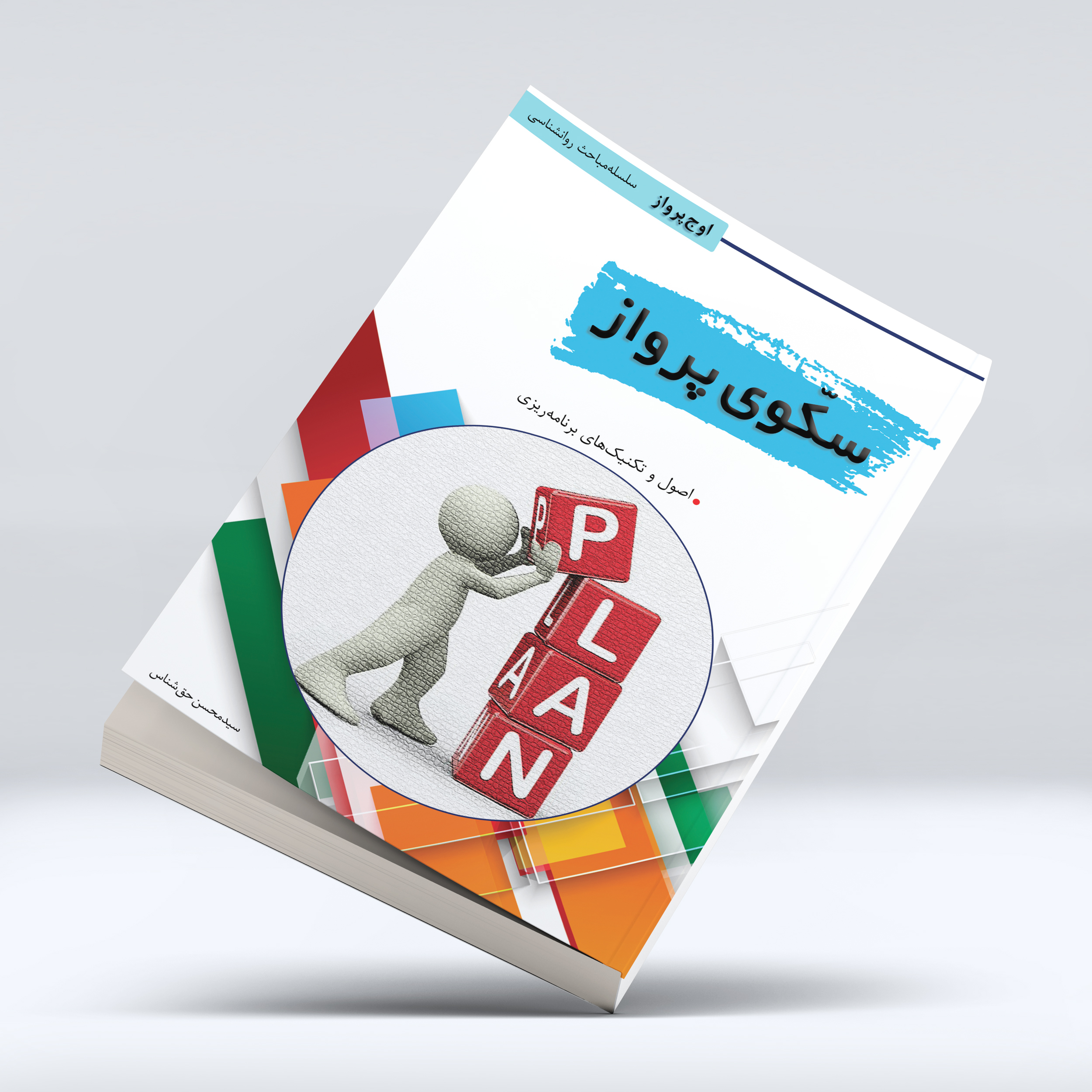 خرید کتاب سکوی پرواز (اصول و تکنیک های برنامه ریزی) (PDF)