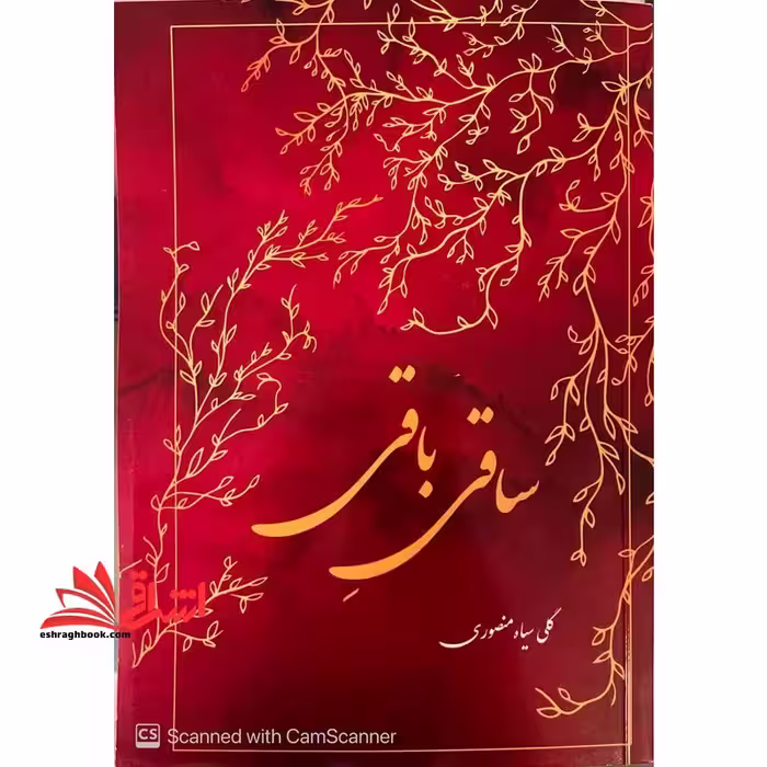 ساقی باقی - فروشگاه کتاب اشراق