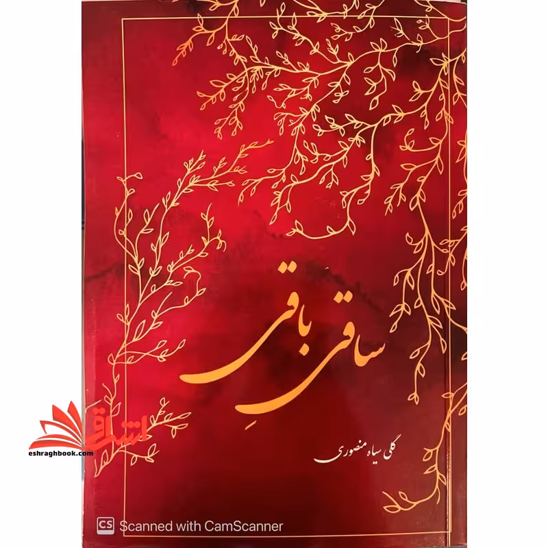 ساقی باقی - فروشگاه کتاب اشراق