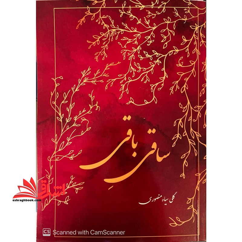 ساقی باقی - فروشگاه کتاب اشراق