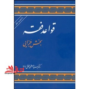 قواعد فقه 4: بخش جزایی در حد نو - فروشگاه کتاب اشراق