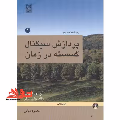 پردازش سیگنال گسسته در زمان (جلد 1 اول) DSP - فروشگاه کتاب اشراق