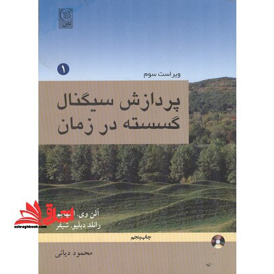 پردازش سیگنال گسسته در زمان (جلد 1 اول) DSP - فروشگاه کتاب اشراق