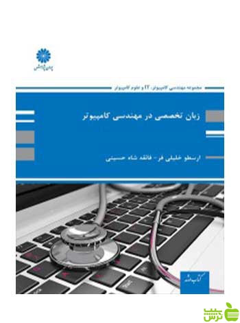 زبان تخصصی مهندسی کامپیوتر ارسطو خلیلی فر پوران پژوهش - سیب ترش - SibTorsh تخفیف ویژه