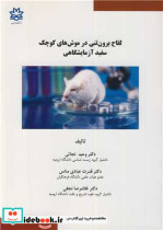 خرید کتاب لقاح برون تنی در موش های کوچک سفید آزمایشگاهی | ایده بوک