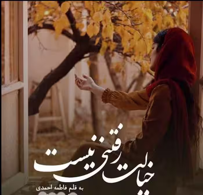 PDF نسخه کامل رمان خیالت رفتنی نیست از فاطمه احمدی در ژانر عاشقانه