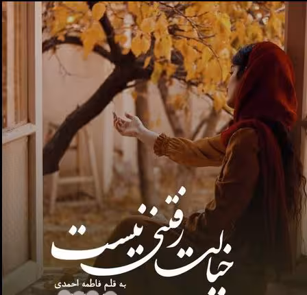 PDF نسخه کامل رمان خیالت رفتنی نیست از فاطمه احمدی در ژانر عاشقانه