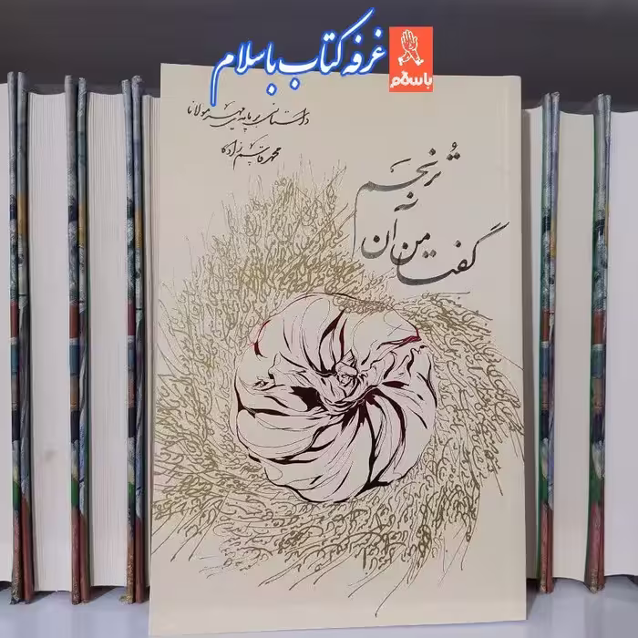 کتاب گفتا من آن ترنجم با تخفیف ویژه چاپ اصل (داستانی بر پایه مهر مولانا) نشر روزبهان
