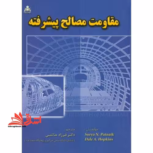 مقاومت مصالح پیشرفته - فروشگاه کتاب اشراق