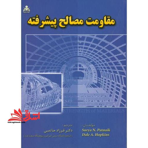 مقاومت مصالح پیشرفته - فروشگاه کتاب اشراق