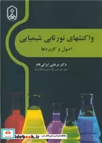 قیمت و خرید کتاب واکنشهای نورتابی شیمیایی اصول و کاربردها | ایده بوک