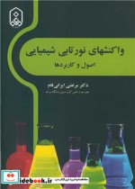 قیمت و خرید کتاب واکنشهای نورتابی شیمیایی اصول و کاربردها | ایده بوک