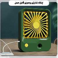 پنکه شارژی رومیزی قابل حمل با قابلیت مه پاشی