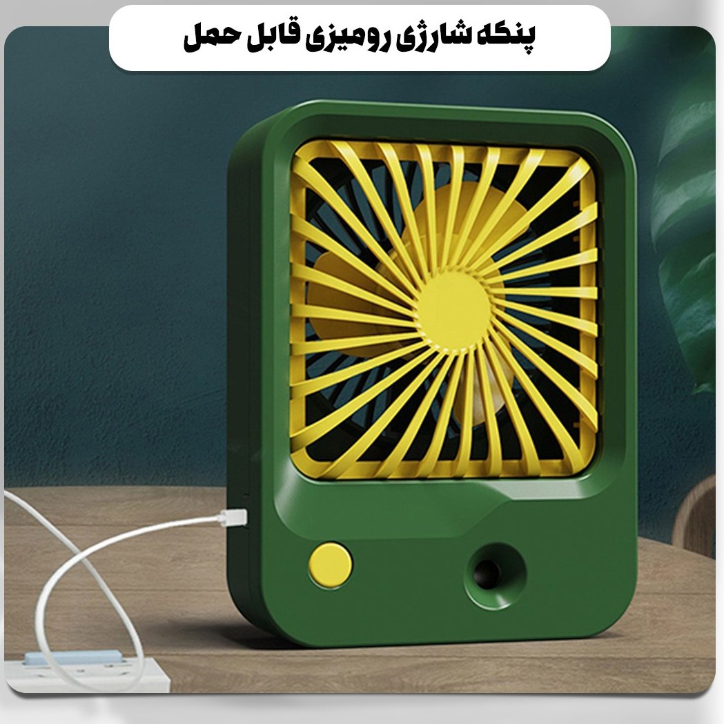 پنکه شارژی رومیزی قابل حمل با قابلیت مه پاشی