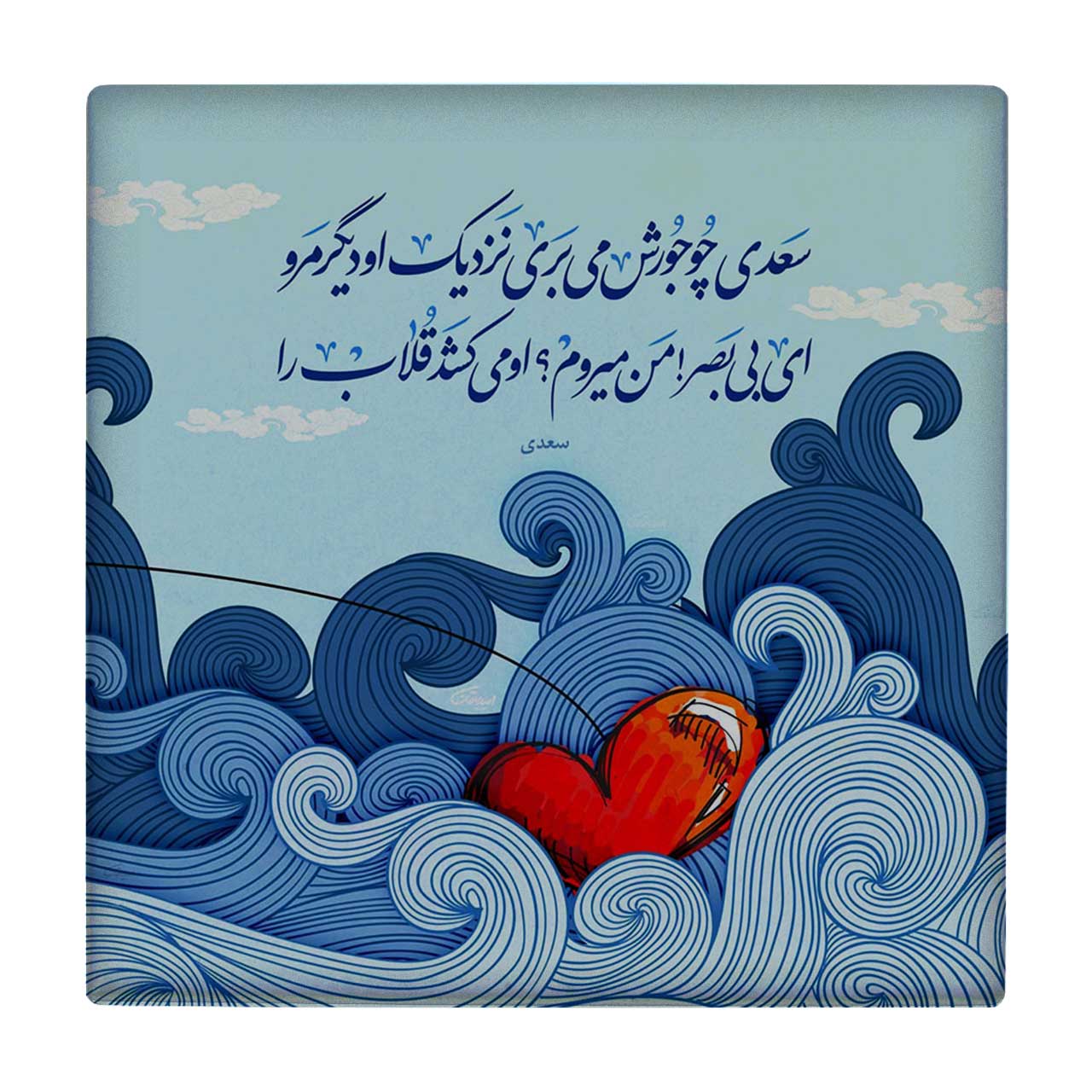 زیر لیوانی طرح شعرگرافی سعدی کد    3239064_373
