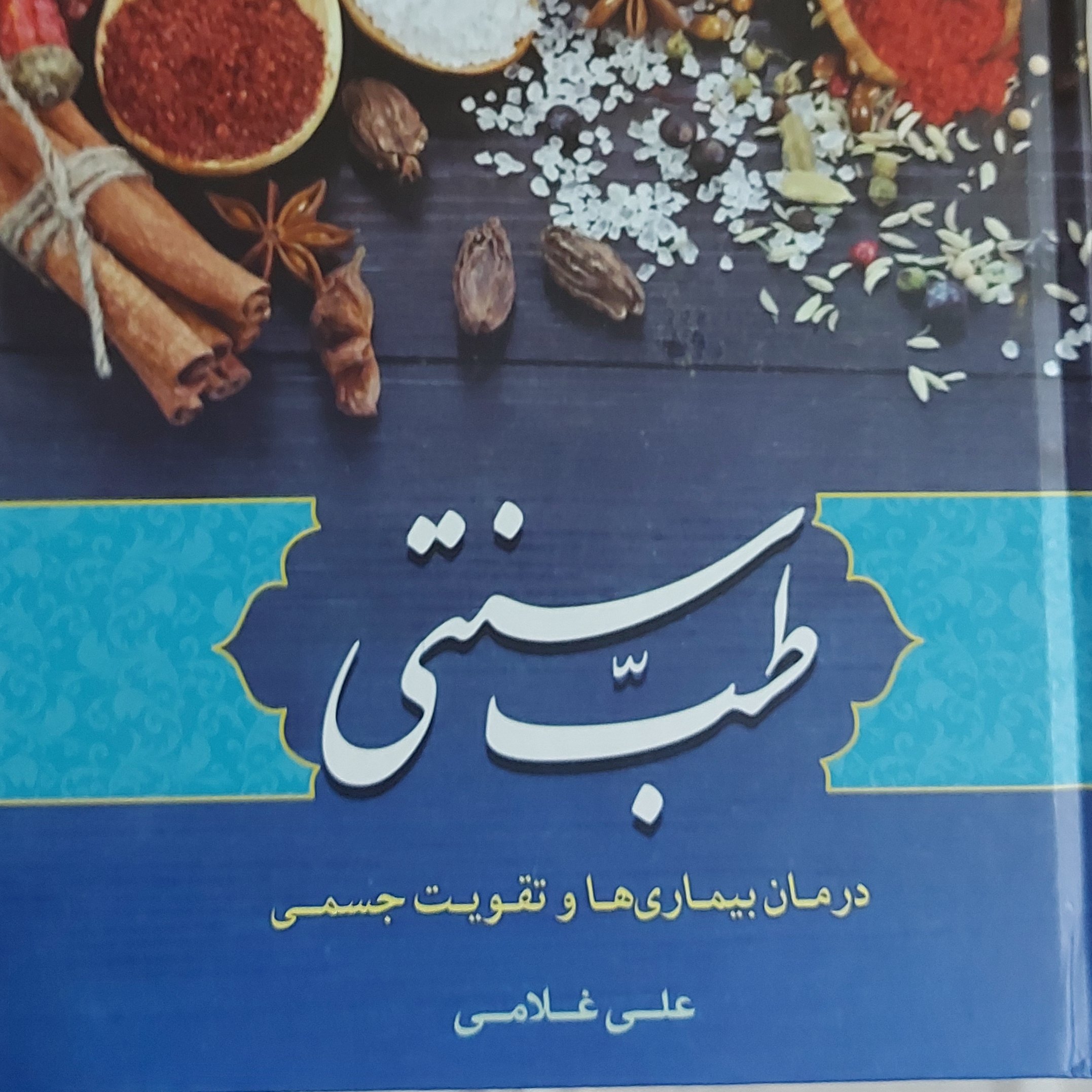 کتاب طب سنتی (درما ن بیماری ها و تقویت جسمی ) نوشته علی غلامی