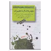 کتاب بنویس تا زندگی ات تغییر کند اثر هنریت آن کلاوزر انتشارات پندار تابان