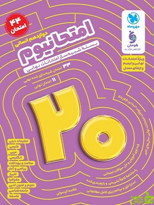 خرید کتاب امتحانیوم دوازدهم انسانی مهروماه تخفیف ویژه