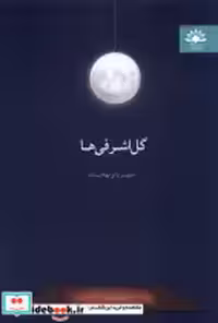 قیمت و خرید کتاب گل اشرفی ها آفتابکاران | ایده بوک