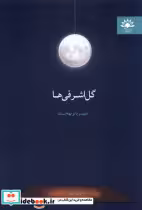 قیمت و خرید کتاب گل اشرفی ها آفتابکاران | ایده بوک