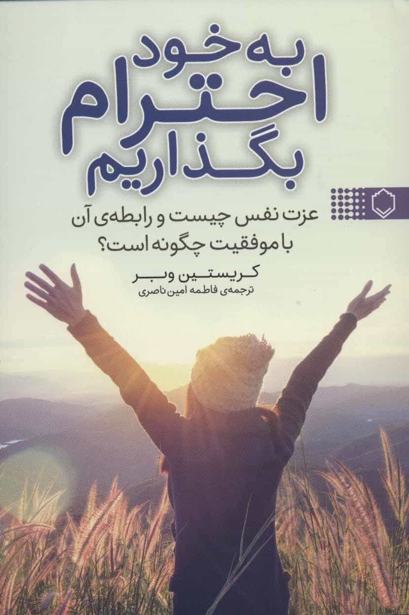 به خود احترام بگذاریم (عزت نفس چیست و رابطه ی آن با موفقیت چگونه است؟) - کتابفروشی کوچه کتاب