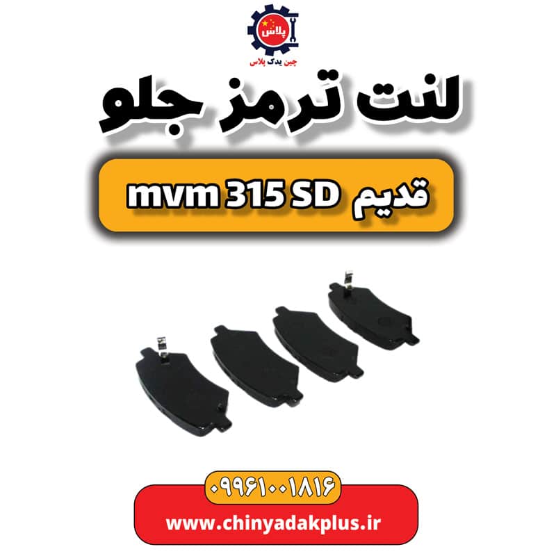 لنت ترمز جلو ام وی ام 315 صندوقدار قدیم