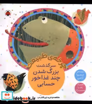 خرید کتاب چرخه ی طبیعت بزرگ شدن چند غذاخور حسابی شهرقلم | ایده بوک