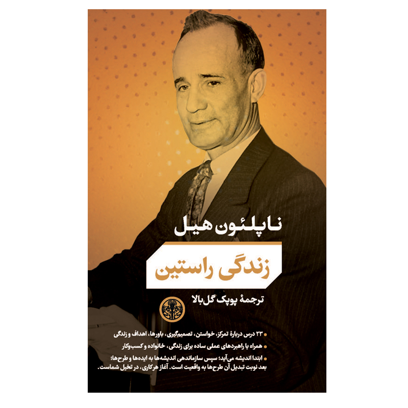 کتاب زندگی راستین اثر ناپلئون هیل انتشارات کتاب پارسه 