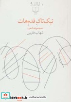 قیمت و خرید کتاب تیک تاک قدم هات اثر شهاب مقربین | ایده بوک