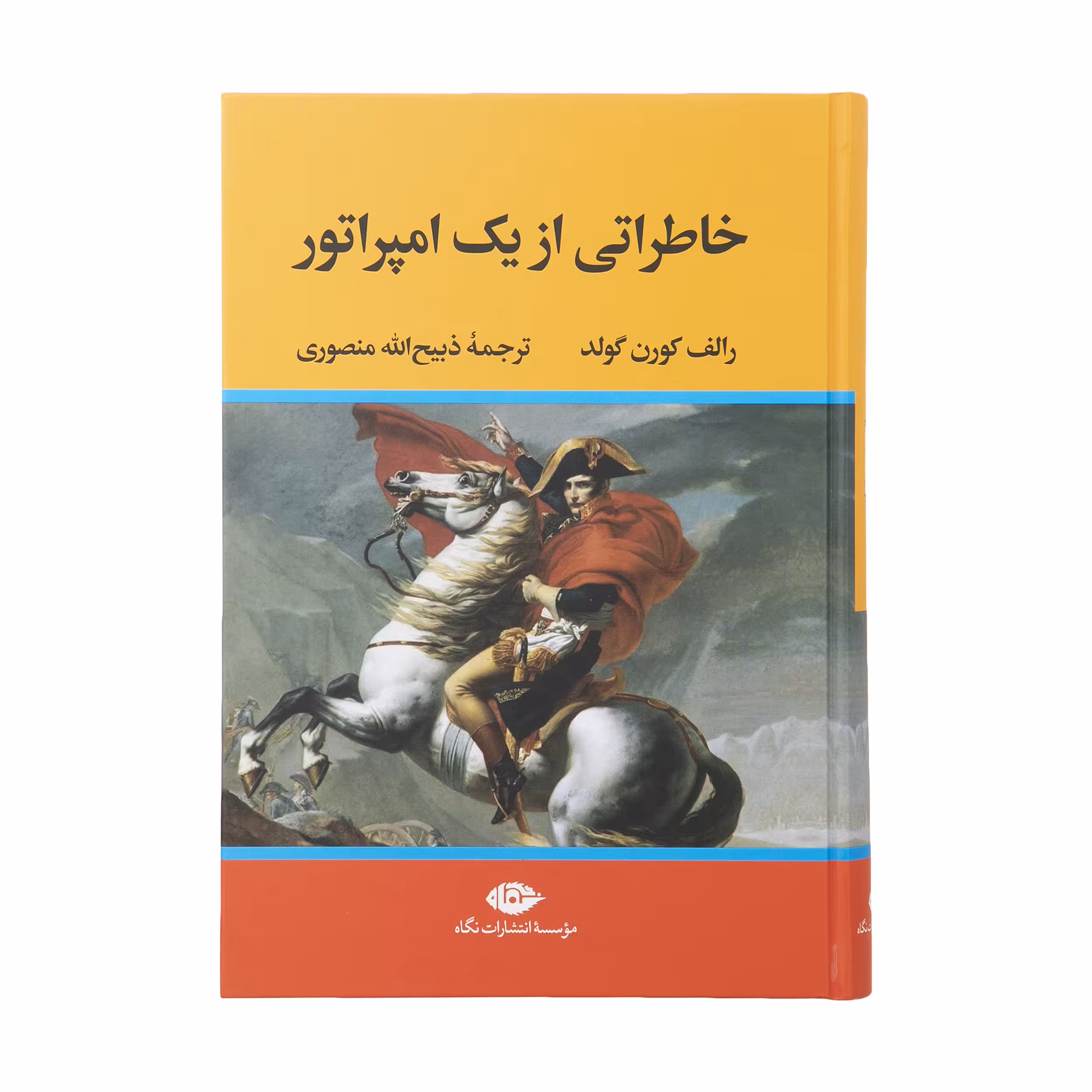 کتاب خاطراتی از یک امپراتور اثر رالف کورن گولد نشر نگاه