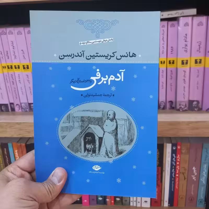 آدم برفی و 32 داستان دیگر