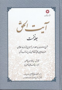 خرید کتاب آیت الحق (جلد اول)؛ شرح احوالات سیدالعلما الربانیین و فخرالعرفا الکاملین حضرت حاج سید علی آقا قاضی قدس‌الله نفسه الزکیه &#8212; کتابسرای طه