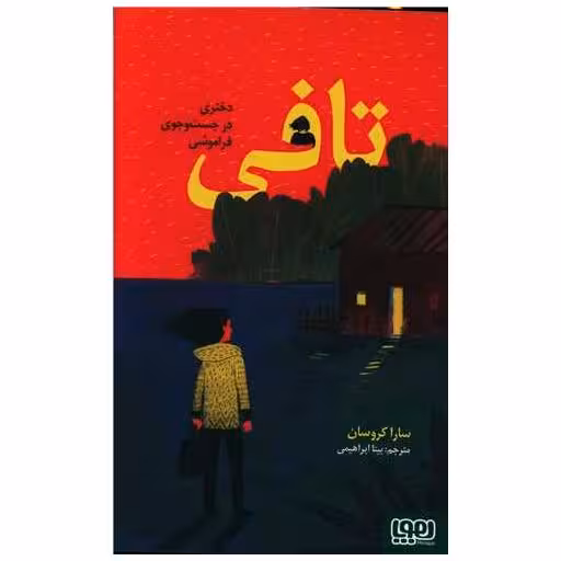 کتاب تافی دختری در جست و جوی فراموشی اثر سارا کروسان
