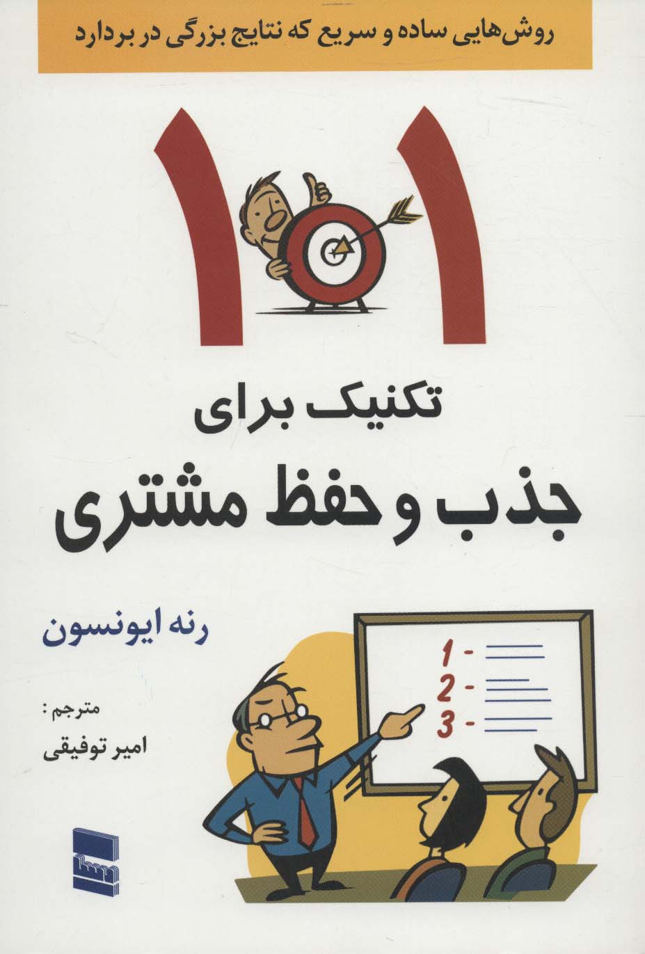 101 تکنیک برای جذب و حفظ مشتری - ناشربوک | خرید آنلاین کتاب