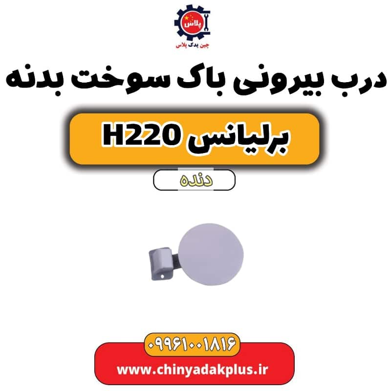 درب بیرونی باک سوخت بدنه برلیانس h220 دنده ای