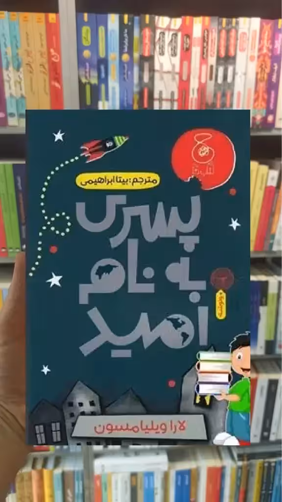 پسری به نام امید چشمه - بانک کتاب ماندگار-قیمت-خرید-کتاب-کمک-درسی-کنکور-دانشگاهی