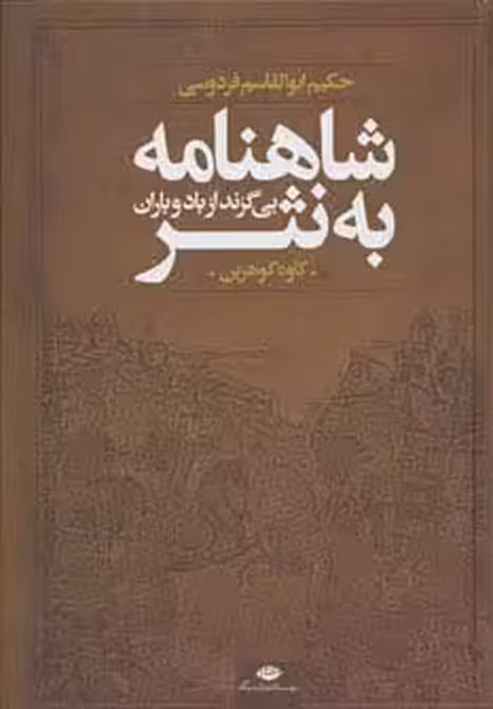شاهنامه به نثر (بی گزند از باد و باران) - ناشربوک | خرید آنلاین کتاب