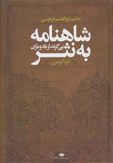 شاهنامه به نثر (بی گزند از باد و باران) - ناشربوک | خرید آنلاین کتاب