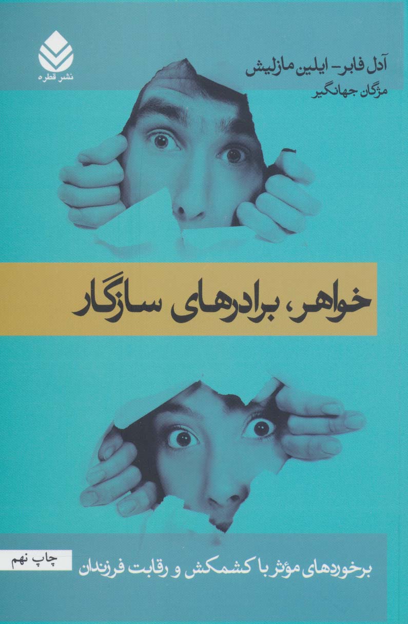 خواهر، برادرهای سازگار - کتابفروشی کوچه کتاب