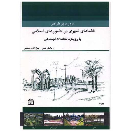کتاب مروری بر طراحی فضاهای شهری در کشورهای اسلامی (رحلی) اثر جمال الدین سهیلی