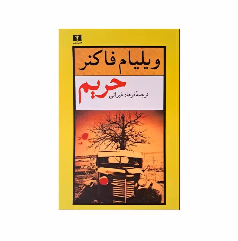 کتاب حریم اثر ویلیام فاکنر