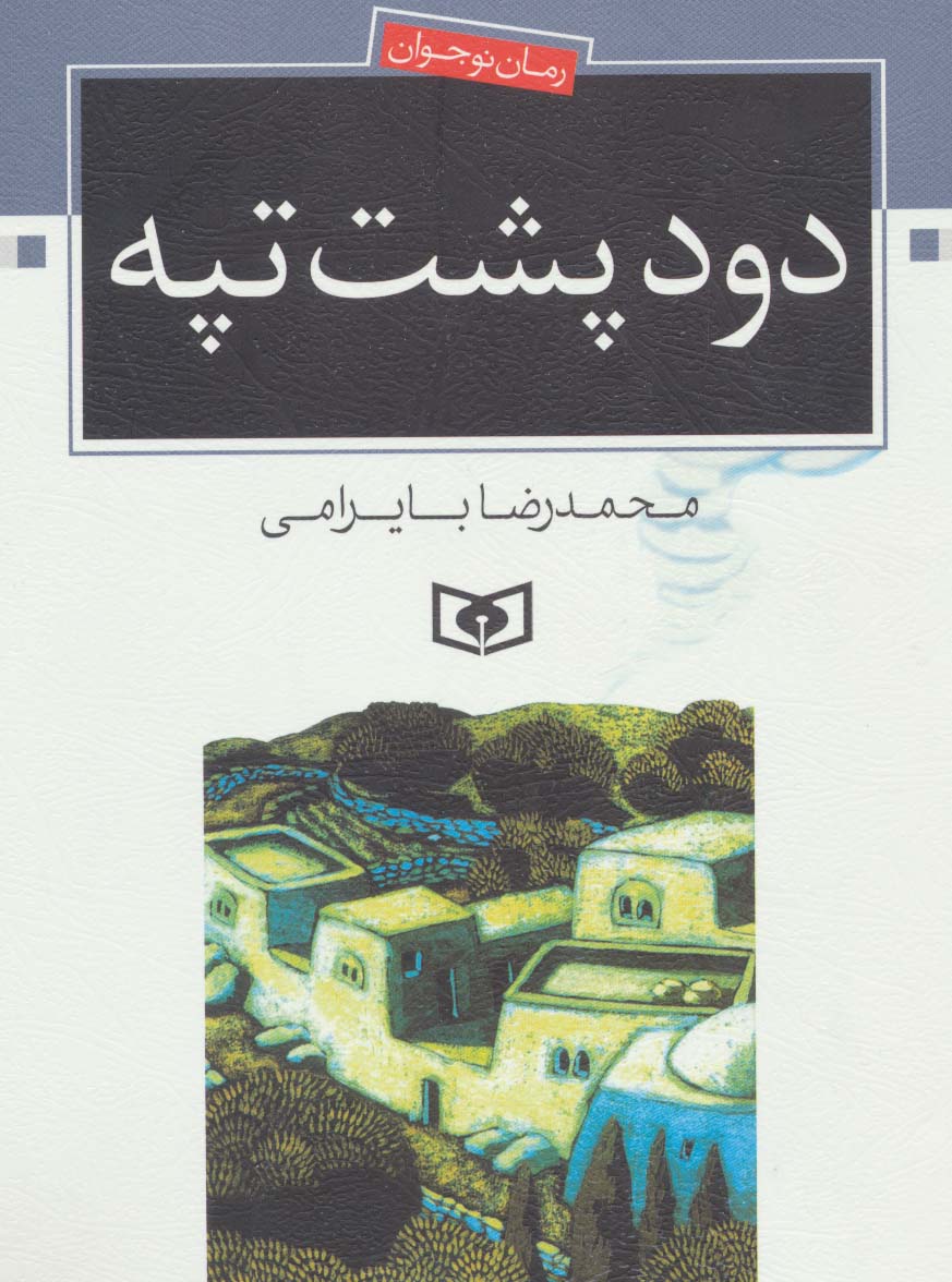 دود پشت تپه (رمان نوجوان 6) - ناشربوک | خرید آنلاین کتاب