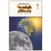 کتاب یک فنجان دانستنی درباره ی خورشید ها و ستارگان اثر استفانی ترن بول انتشارات نوشته