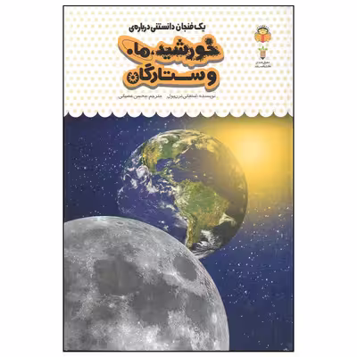 کتاب یک فنجان دانستنی درباره ی خورشید ها و ستارگان اثر استفانی ترن بول انتشارات نوشته
