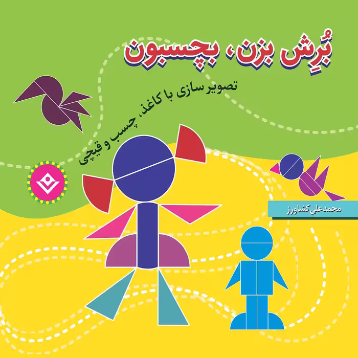 کتاب بُرش بزن، بچسبون اثر محمدعلی کشاورز انتشارات برف