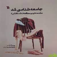 جامعه شناسی مد مقدمه ای بر مطالعات مد سروش - سیب ترش - SibTorsh تخفیف ویژه